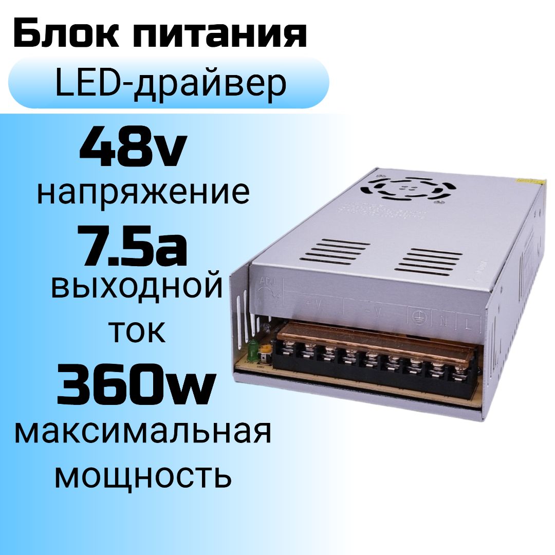 Блокпитания(LED-драйвер)48v7.5a(48в7.5а),360w(360вт)