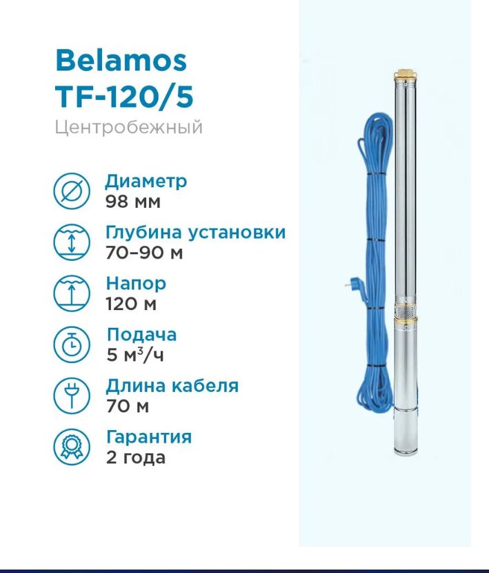 Belamos 3jnr 65 3. Belamos 3jnr-45/3. Беламос насос tf3 -110. Скважинный центробежный насос, 83 л/мин, н-100 м, ø-4", каб.65 м, belamos TF-100. Belamos tf3-40.