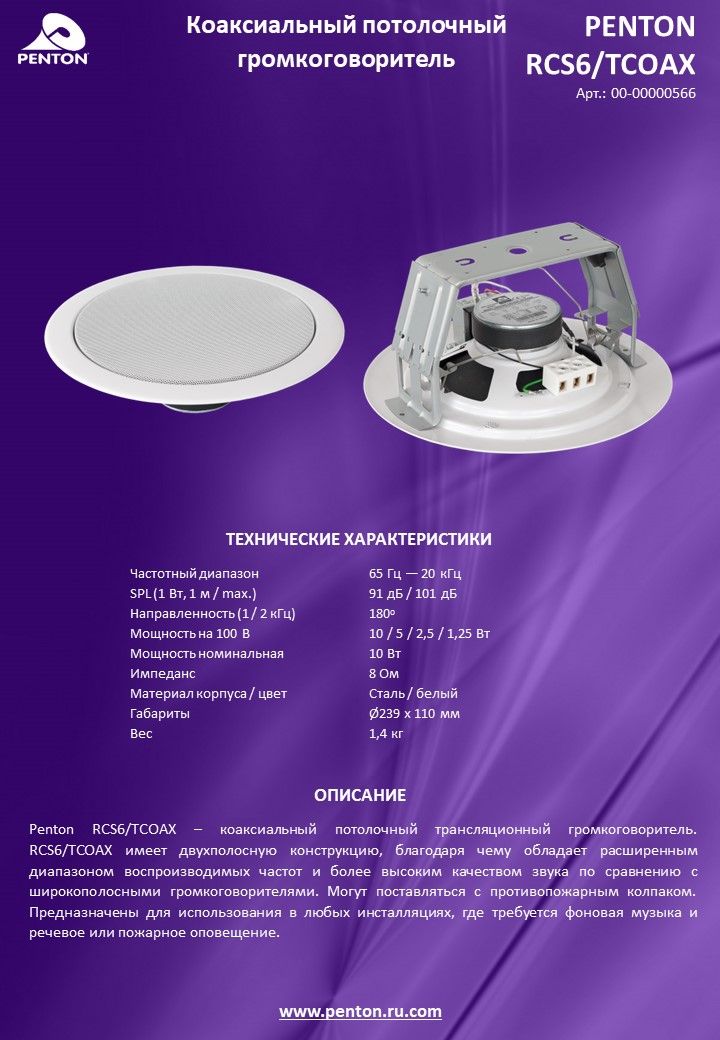 Penton Трансляционный громкоговоритель RCS 6/TCOAX, 10 Вт, белый