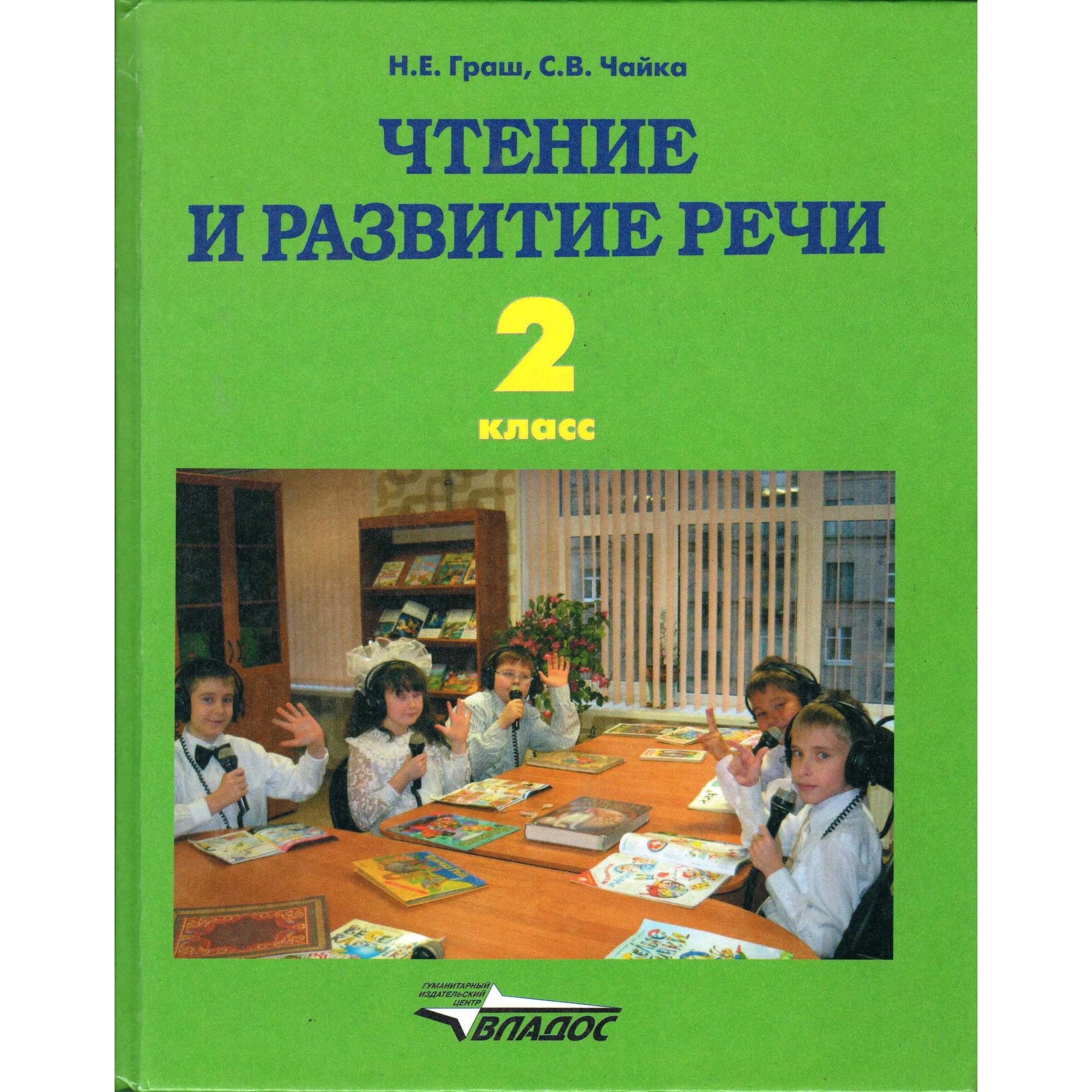 Чтение и развитие речи граш. Чтение и развитие речи 3 класс. Чтение и развитие речи граш. Развитие речи учебник. Чтение и развитие речи граш.