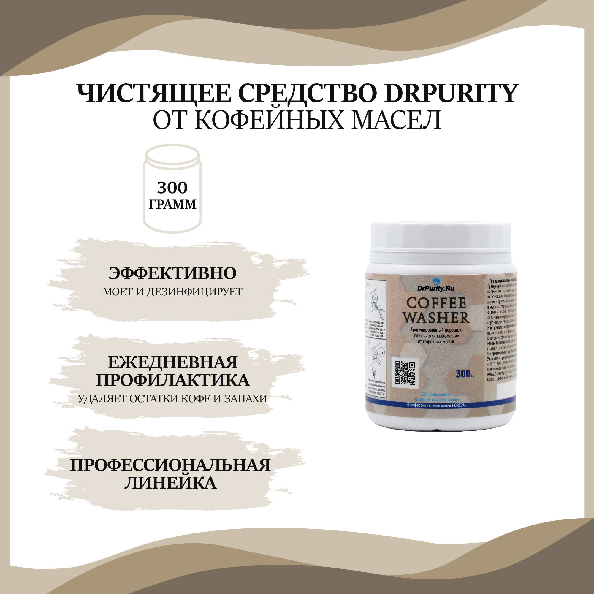 Чистящее средство от кофейных масел для кофемашины и холдера DrPurity  Coffee Washer, порошок, 300 г. - купить с доставкой по выгодным ценам в  интернет-магазине OZON (247997617)