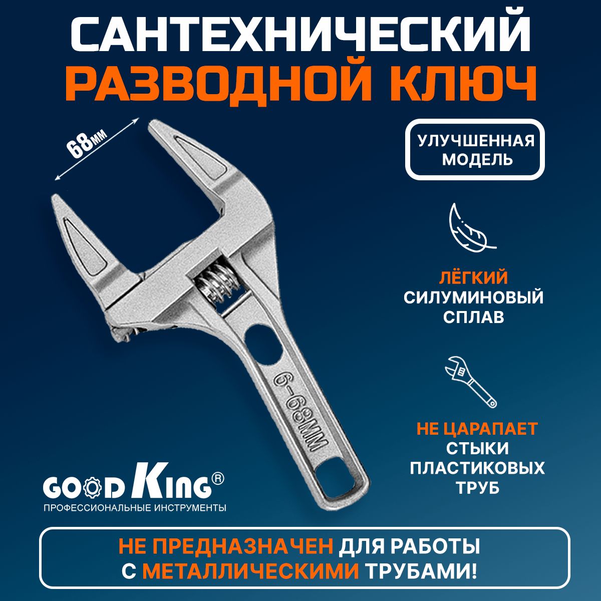 Ключ разводной сантехнический, укороченная ручка GOODKING K-10001