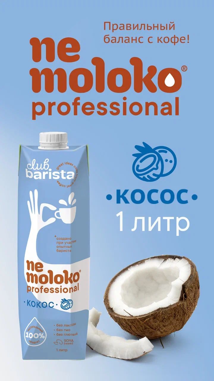 Напиток кокосовый Nemoloko professional на соевой основе обогащённый витаминами и минеральными веществами, 1000 мл