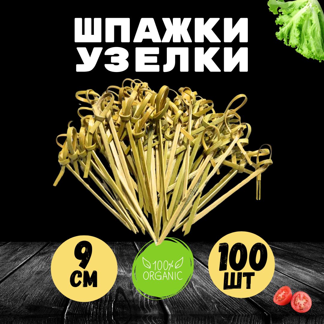 Шпажки для канапе, закусок. Деревянные. Узелок 9 см 100 шт.