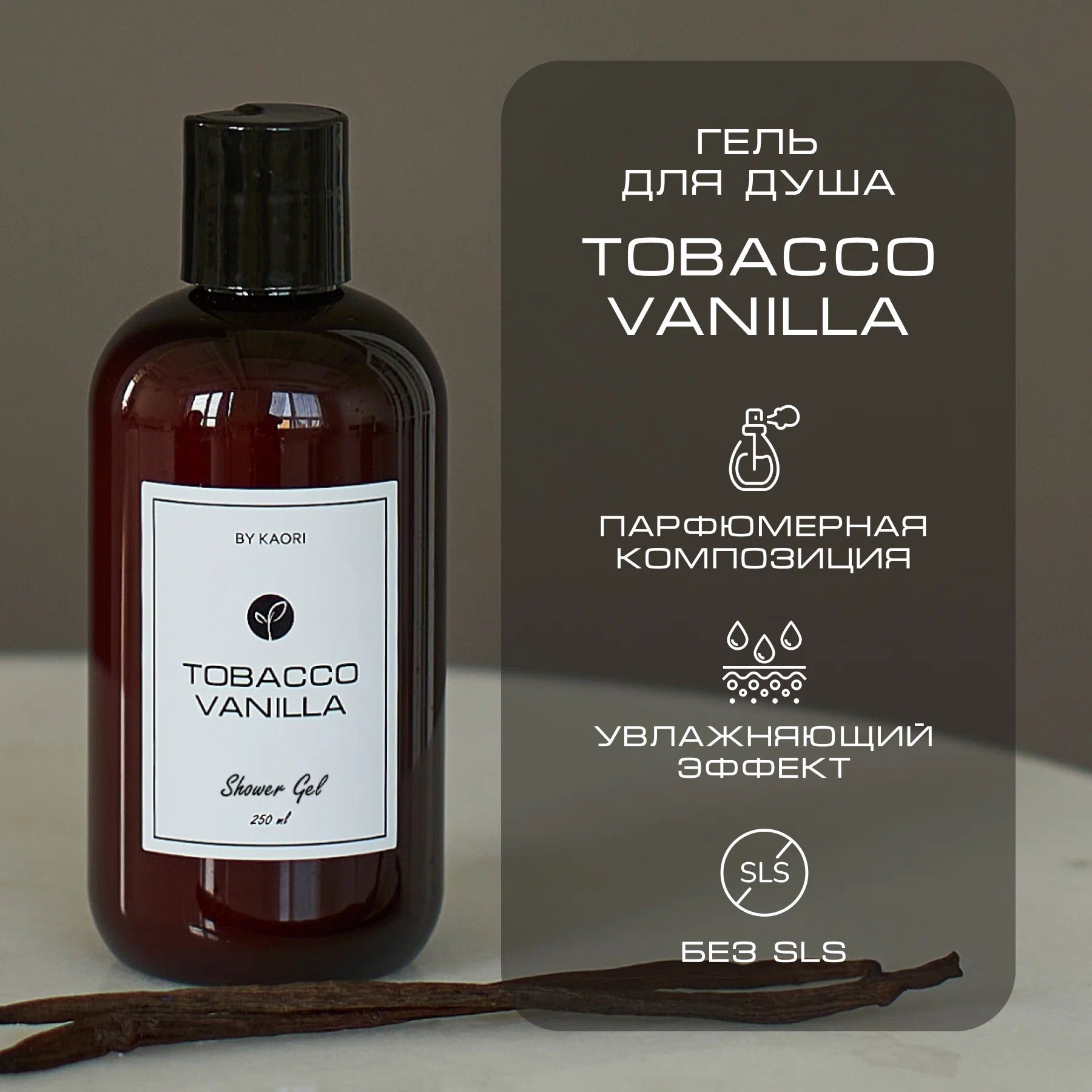 ГельдлядушаBYKAORI,парфюмированный,увлажняющий,ароматTOBACCOVANILLA(ТАБАКВАНИЛЬ)250мл