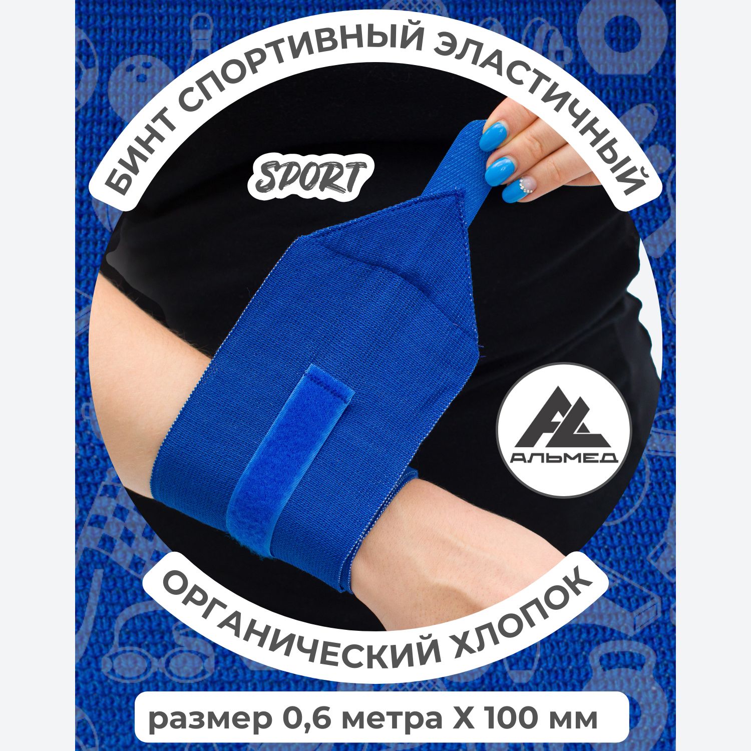 Бинт спортивный эластичный с застежкой Velcro, 0,6 м х 10 см, синий