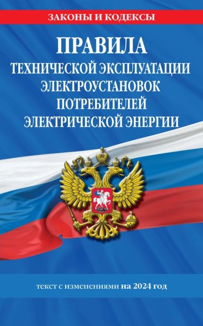 Правила технической эксплуатации электроустановок потребителей электрической энергии. Текст с изменениями на 2024 год | Нет автора | Электронная книга