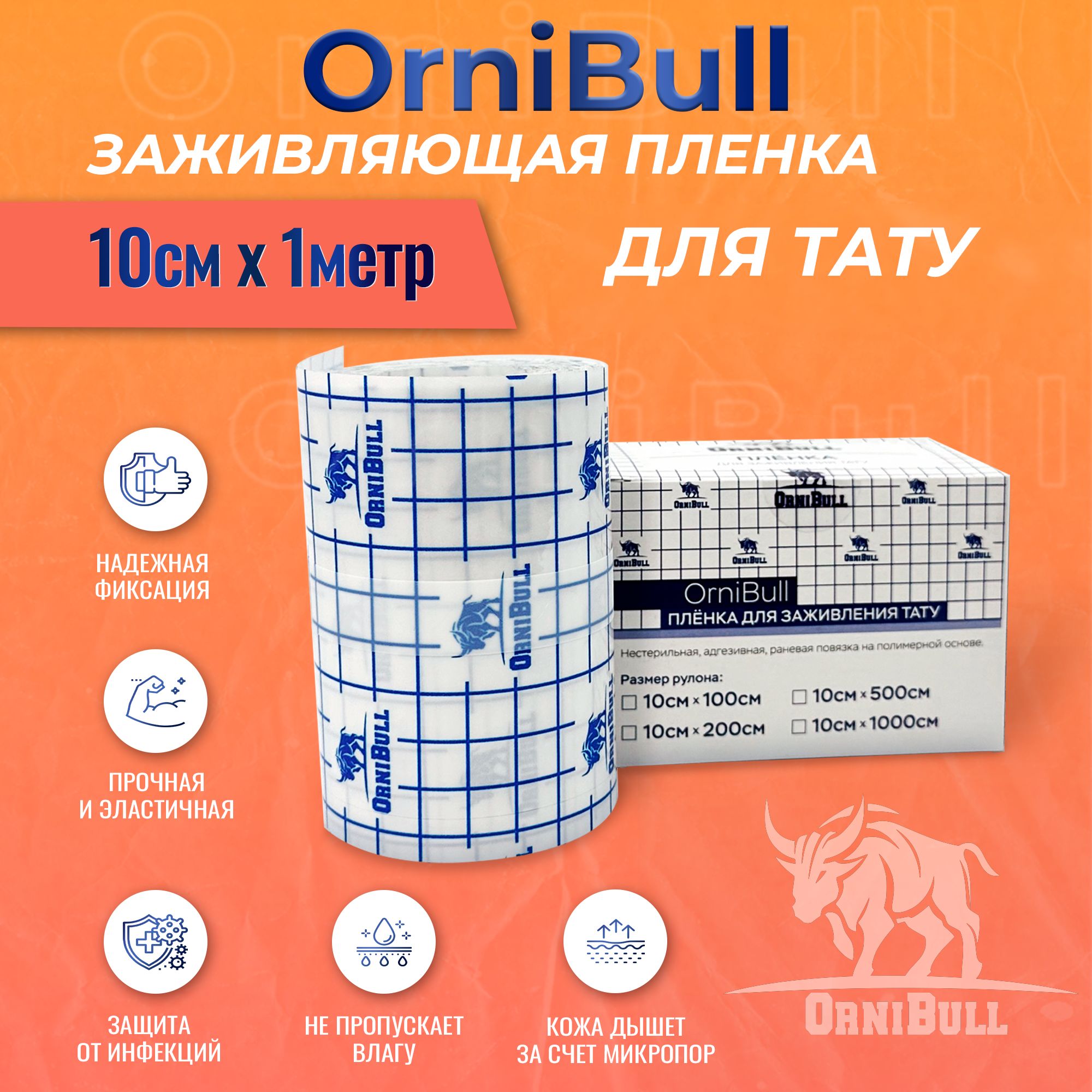 Пленка OrniBull для заживления ТАТУ, 10см х 1м