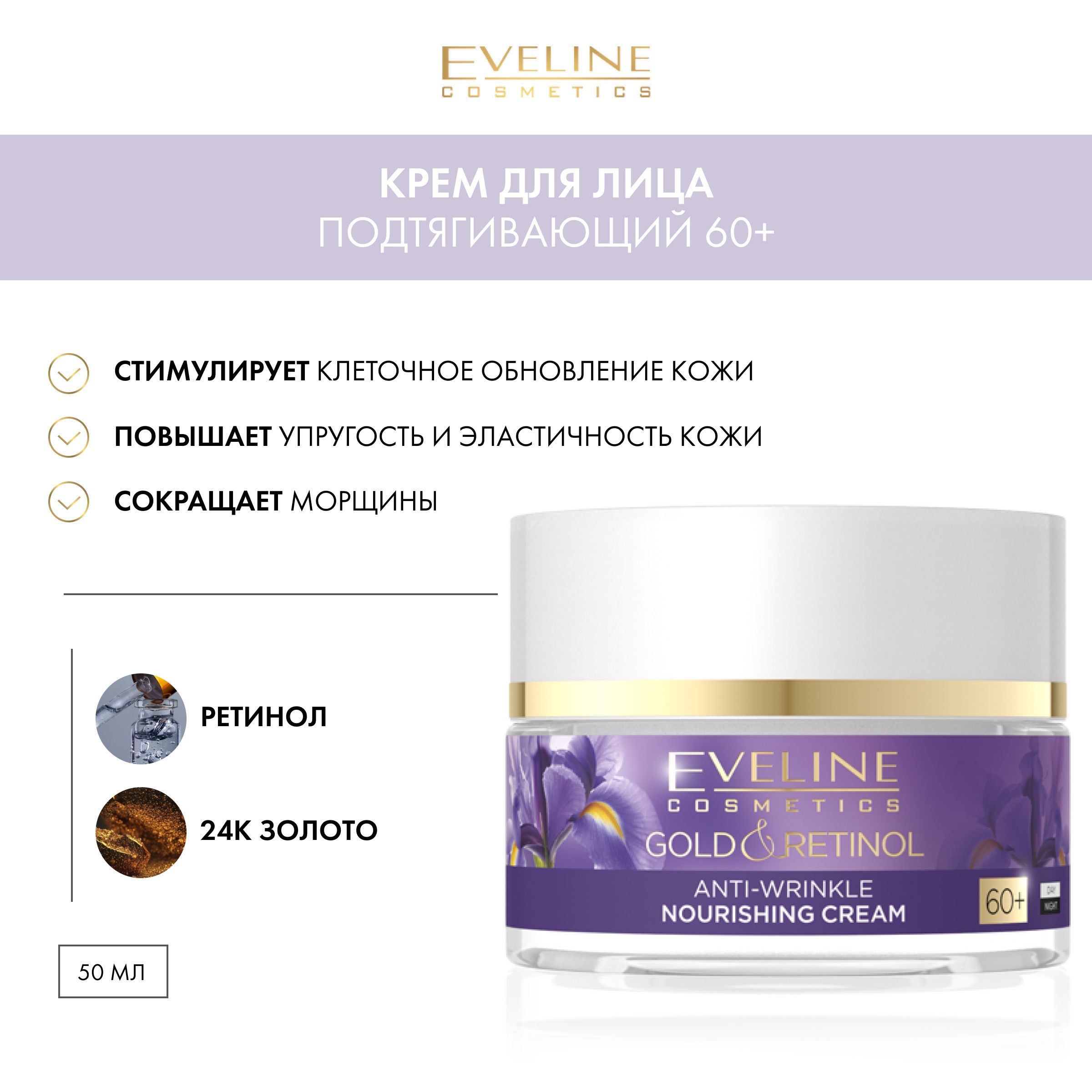 EVELINE GOLD&RETINOL Подтягивающий крем-концентрат против глубоких морщин 60+ 50мл