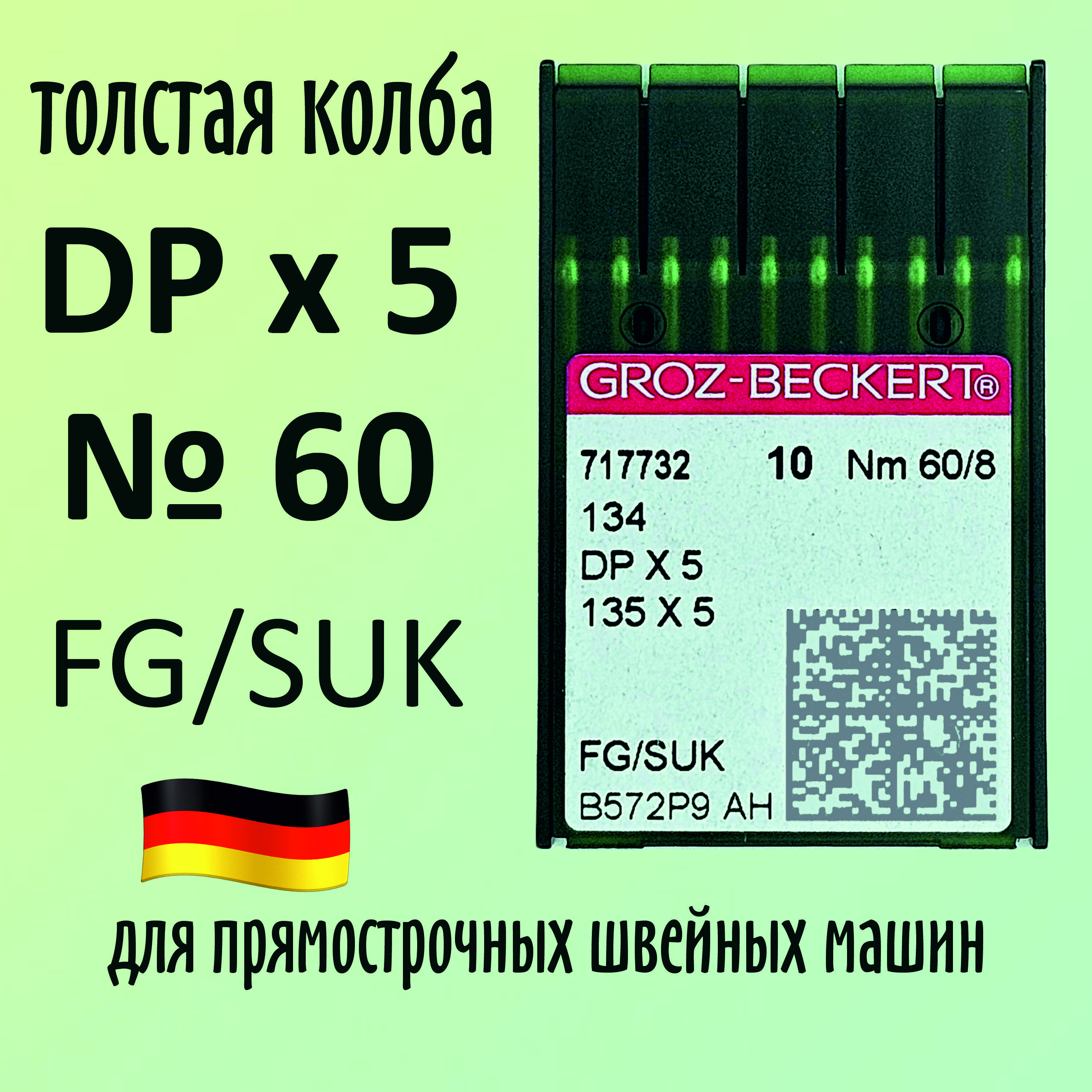 Иглы Groz-Beckert / Гроз-Бекерт DPx5 № 60 FG/SUK. Толстая колба. Для промышленной швейной машины