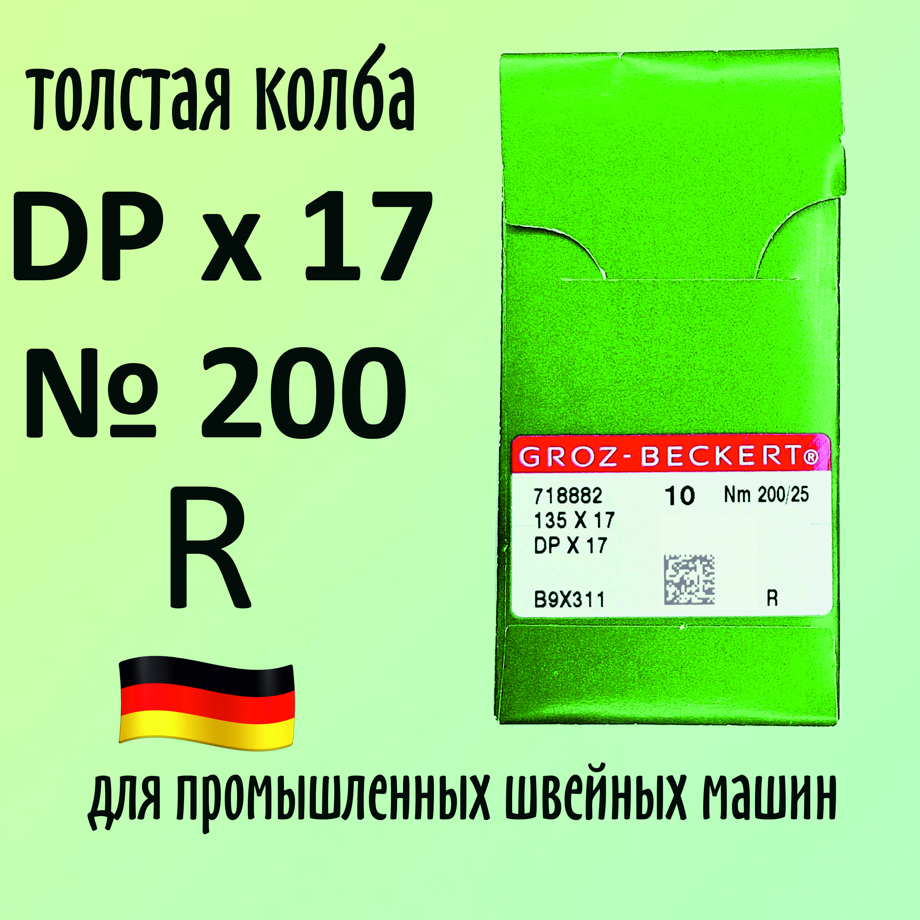 Иглы Groz-Beckert / Гроз-Бекерт DPx17 № 200 R. Толстая колба. Для промышленной швейной машины