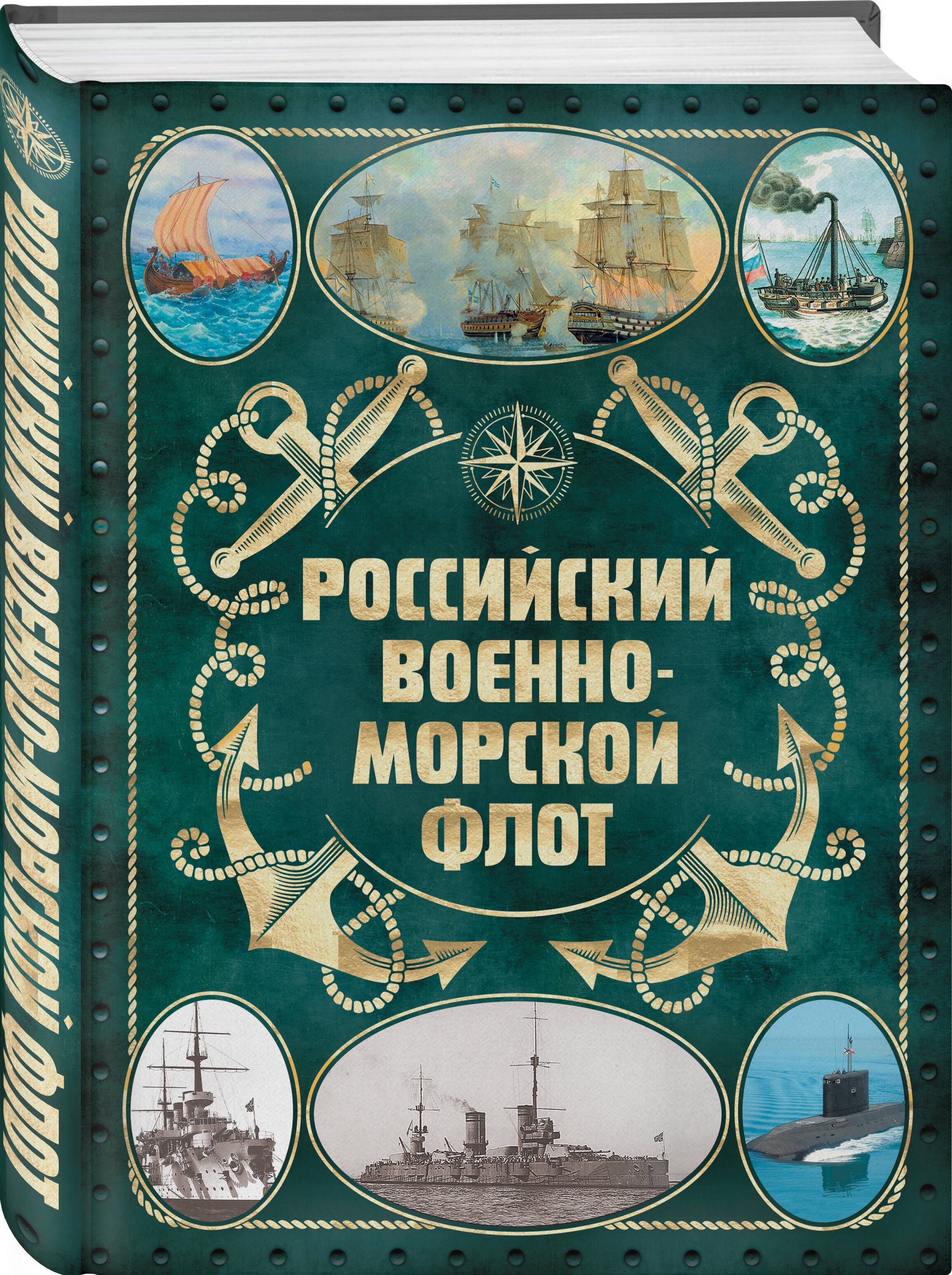 Российский военно-морской флот. 2-е издание. Оформление 2 | Поспелов Андрей  Сергеевич - купить с доставкой по выгодным ценам в интернет-магазине OZON  (1404896816)