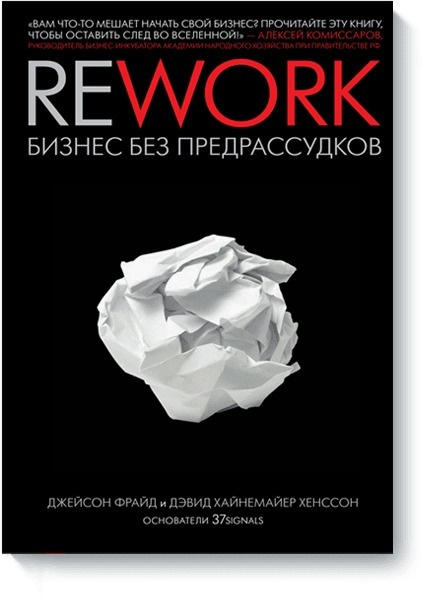 Rework | Фрайд Джейсон, Хенссон Дэвид Хайнемайер #1