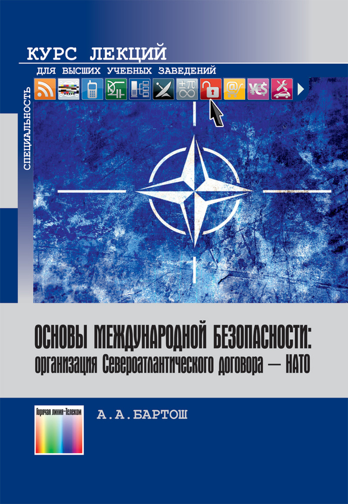 Основы международной безопасности: организация Североатлантического договора - НАТО | Бартош Александр #1