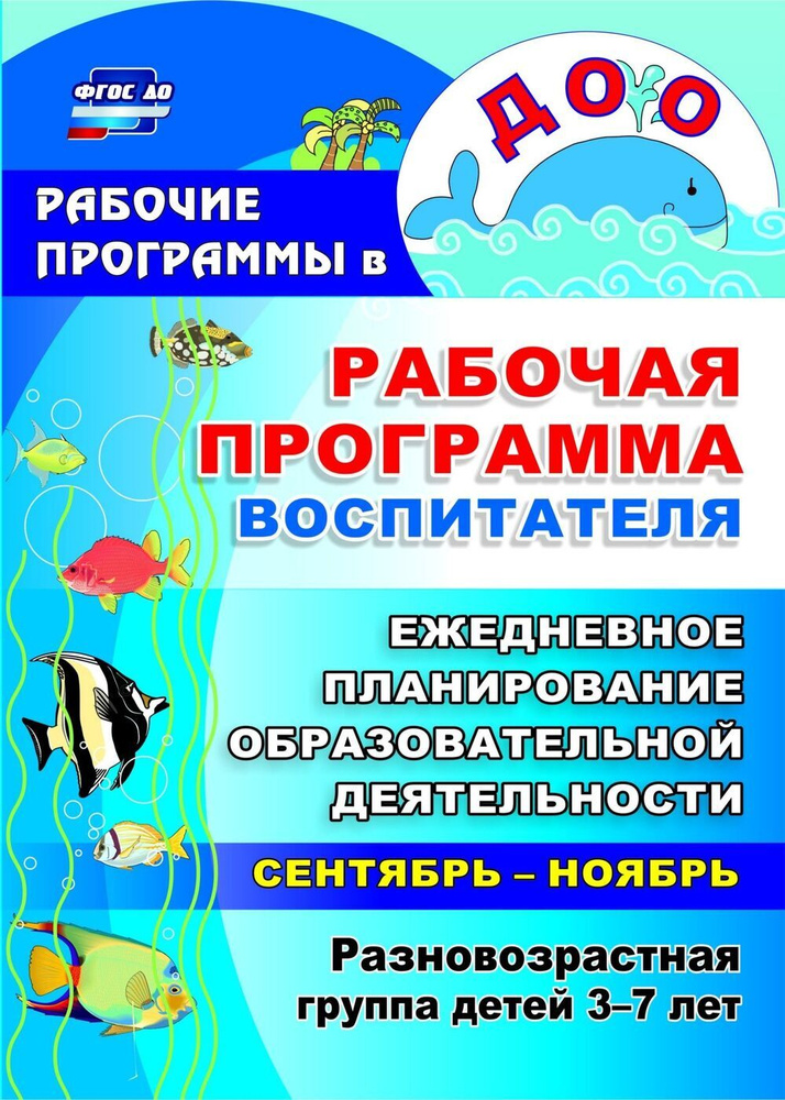 Рабочая программа воспитателя ежедневное. Рабочая программа воспитателя. Разновозрастная группа.