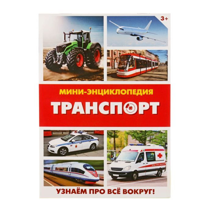 Транспорт стр. Энциклопедия транспорта. Транспорт энциклопедия для детей. Мини-энциклопедия 