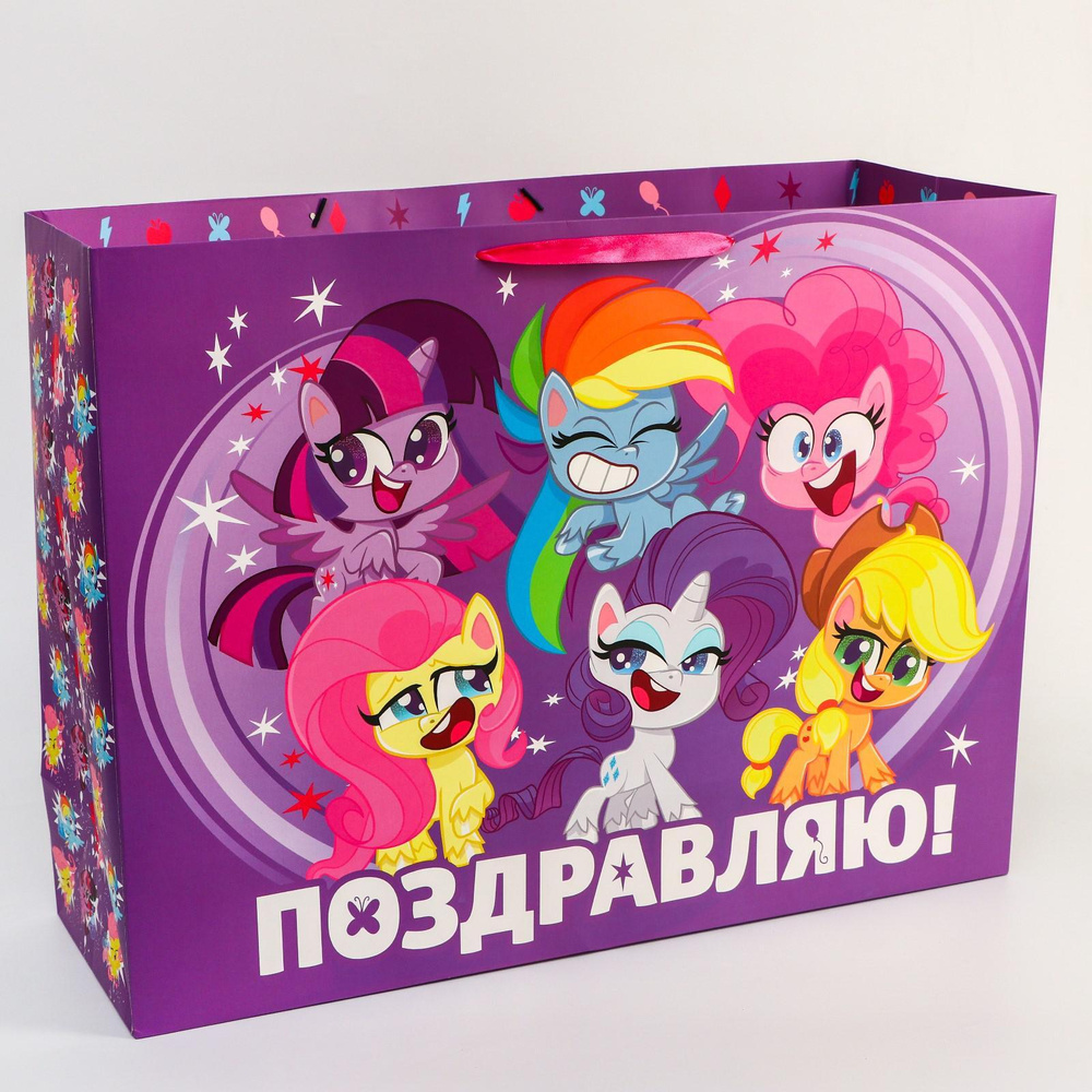 Пакет подарочный My Little Pony "Поздравляю!", ламинированный XL, размер 61х46х20 см  #1