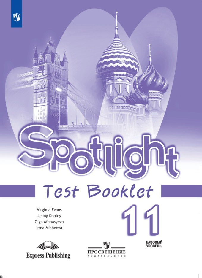 Spotlight 11: Test Booklet / Английский язык. Контрольные задания. 11 класс. (Английский в фокусе) | #1