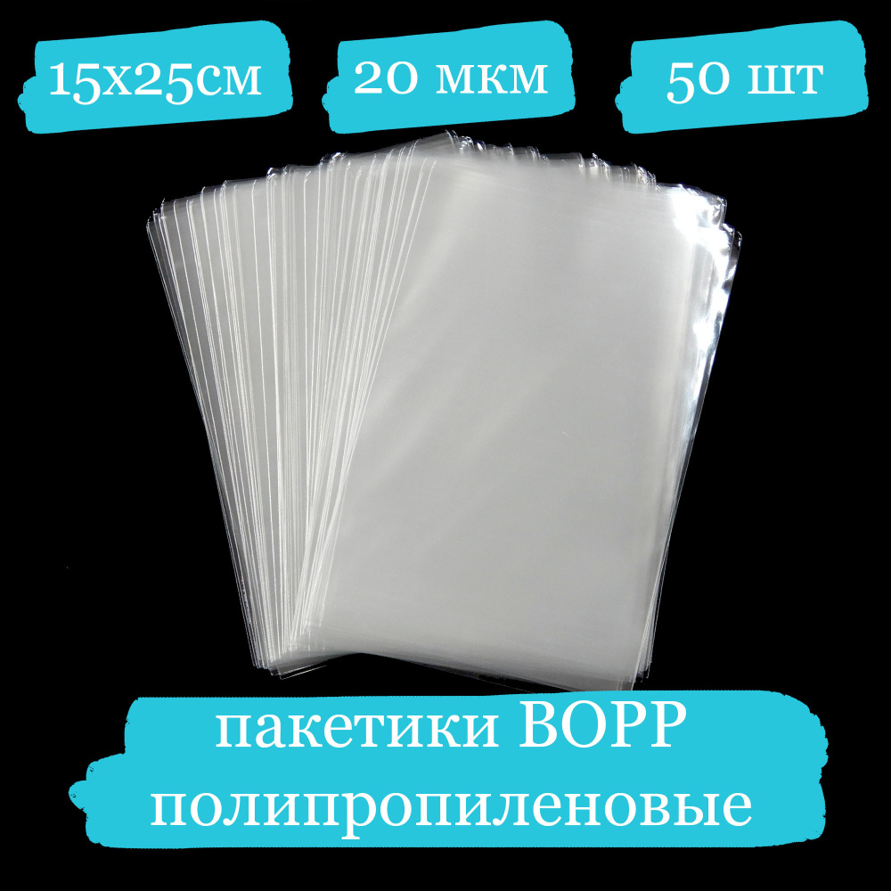 Полипропиленовые пакетики - 15x25, 20 мкм - 50 шт. #1