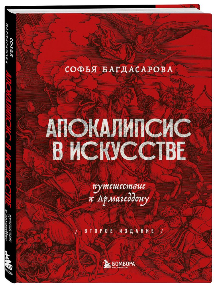 Апокалипсис в искусстве. Путешествие к Армагеддону (второе издание) | Багдасарова Софья Андреевна  #1
