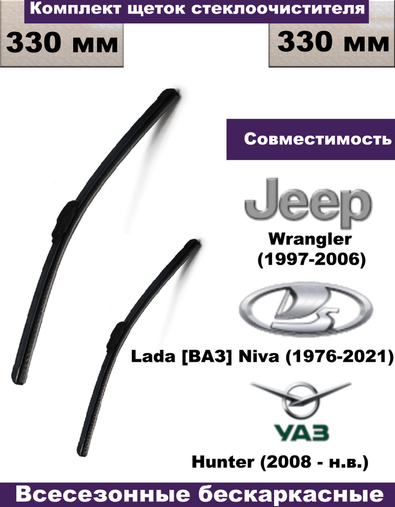 Комплект бескаркасных щеток стеклоочистителя Wiper blade Niva777, крепление  Крючок (Hook / J-Hook) - купить по выгодной цене в интернет-магазине OZON