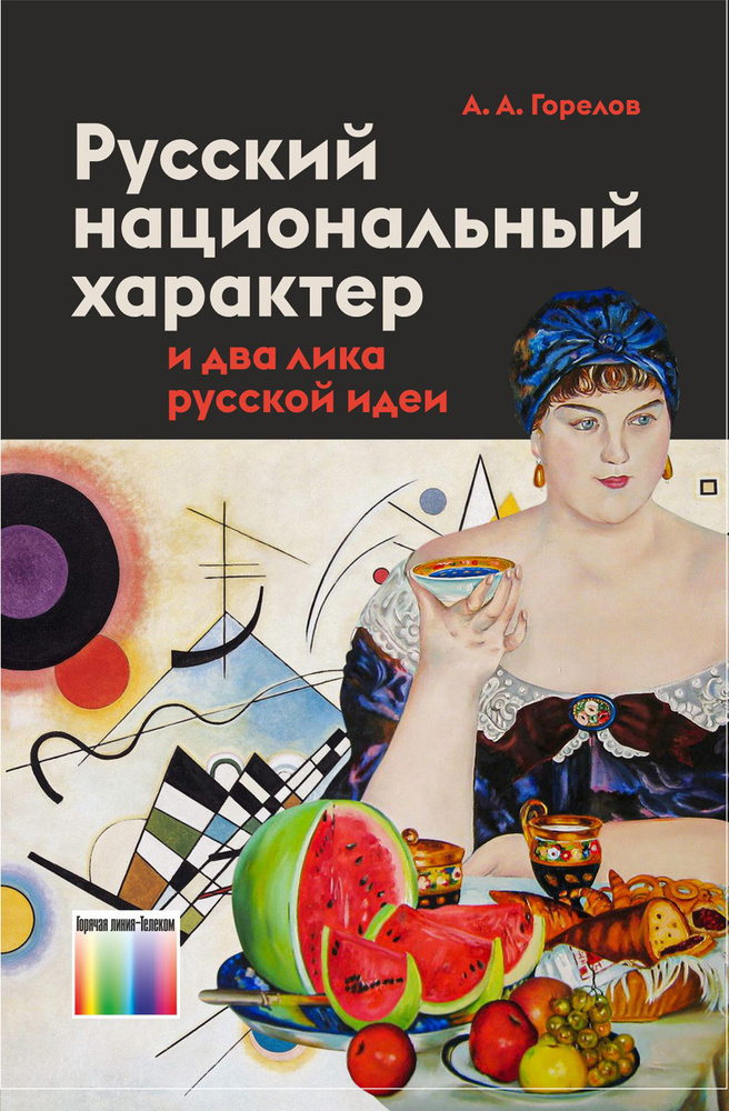 Русский национальный характер и два лика русской идеи | Горелов Анатолий Алексеевич  #1