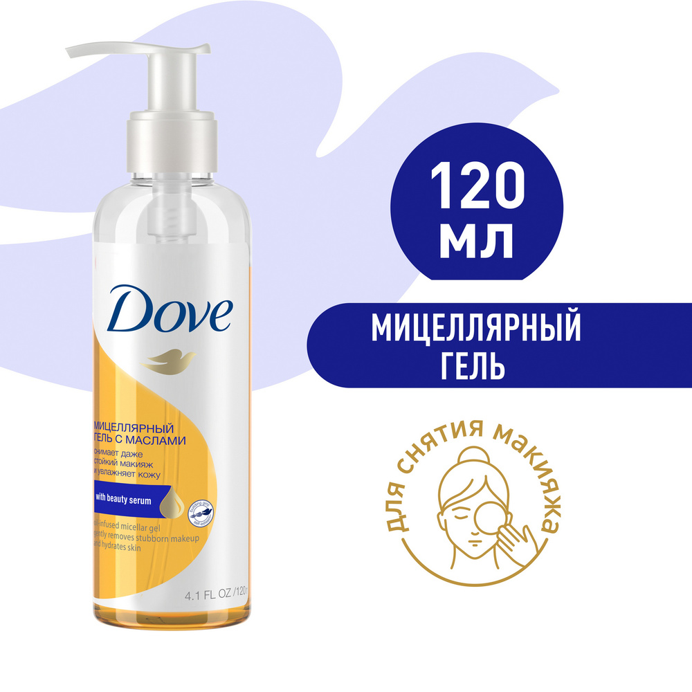 Dove Мицеллярный гель для умывания с маслами, для снятия макияжа, увлажняющий, без спирта, 120 мл  #1