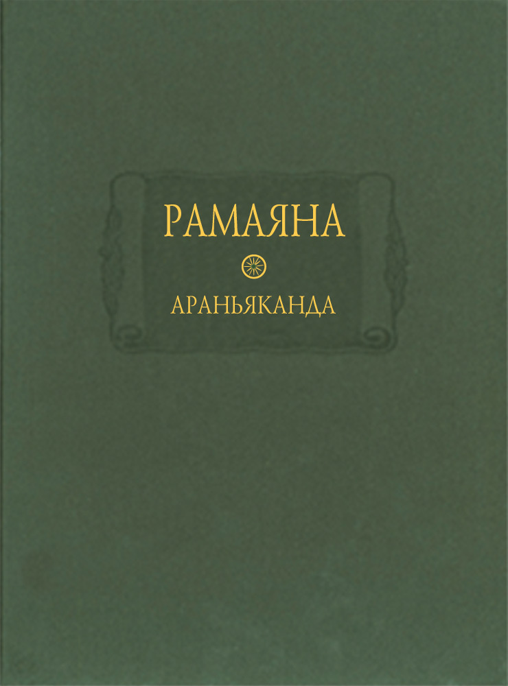 Рамаяна. Книга III. Араньяканда (Книга о лесе) #1