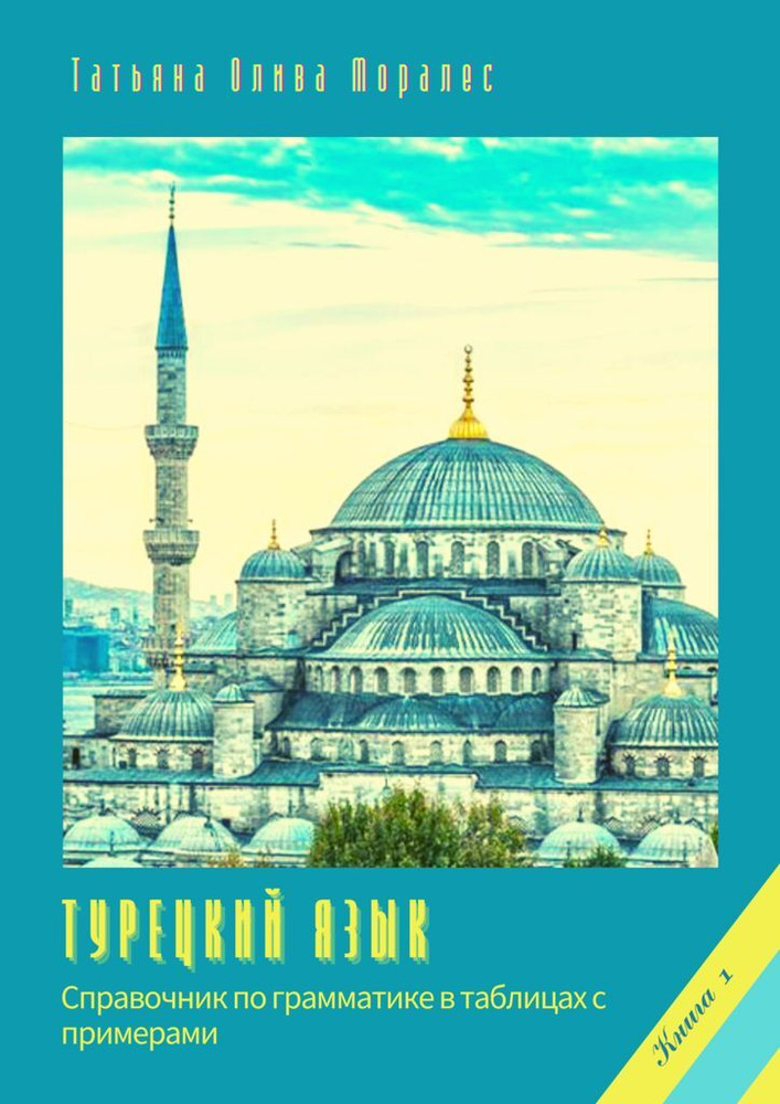 Турецкий язык. Справочник по грамматике в таблицах с примерами  #1