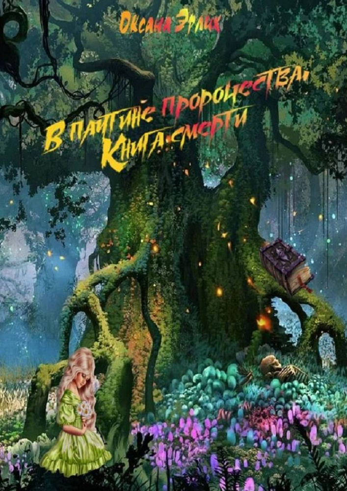 В паутине пророчества. Книга смерти #1