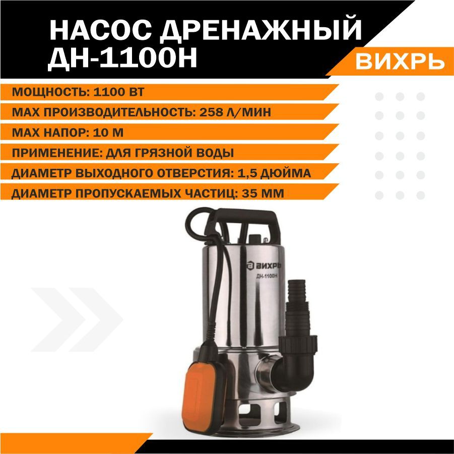 Дренажный Насос Вихрь Дн 1100н Купить