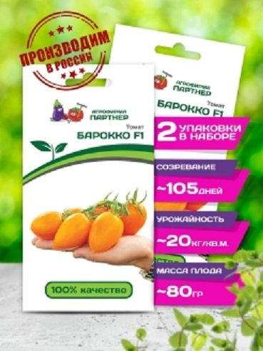 томат барокко партнер