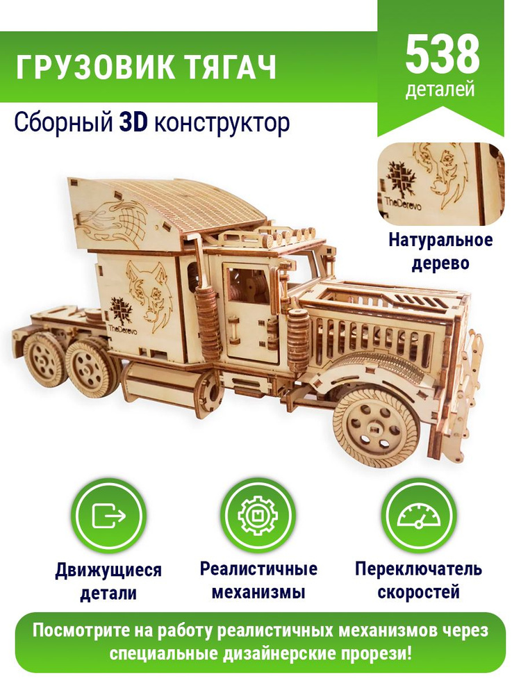 Сборная модель деревянная 3D Грузовик Тягач, машинка детская из дерева, игрушки для мальчиков, конструктор #1