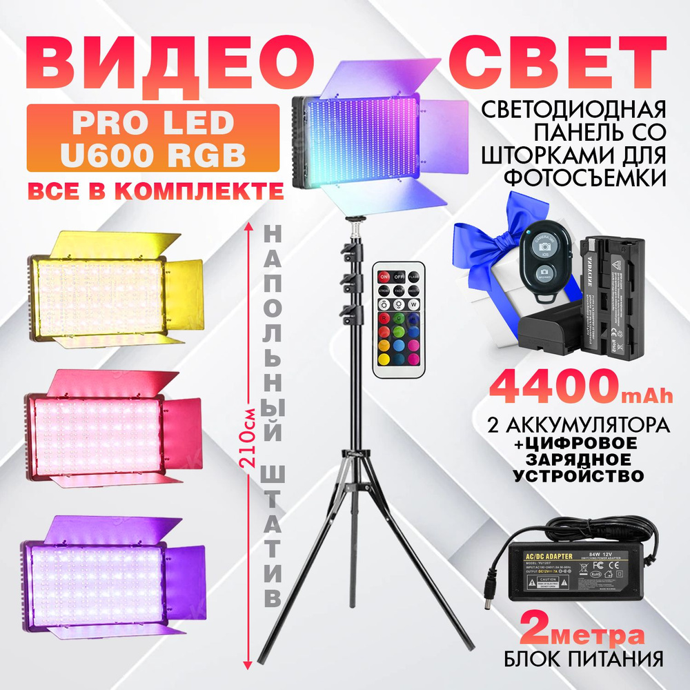 Видеосвет PRO LED-U600 RGB+2 аккумулятора по 4400 mah NP-F950 и зарядное устройство, блоком питания 2м, #1