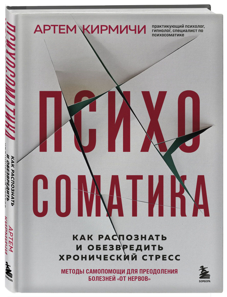 Книга "Психосоматика. Как распознать и обезвредить хронический стресс ...
