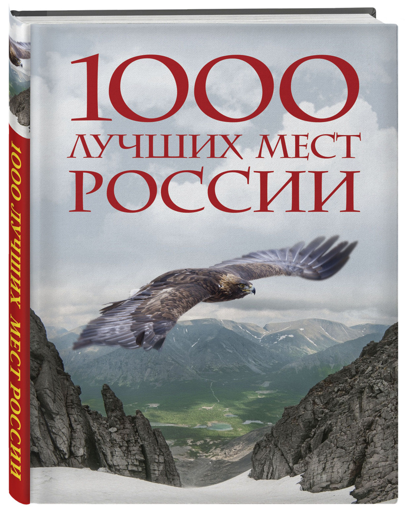 Книга "1000 лучших мест России, которые нужно увидеть за свою жизнь, 4 ...