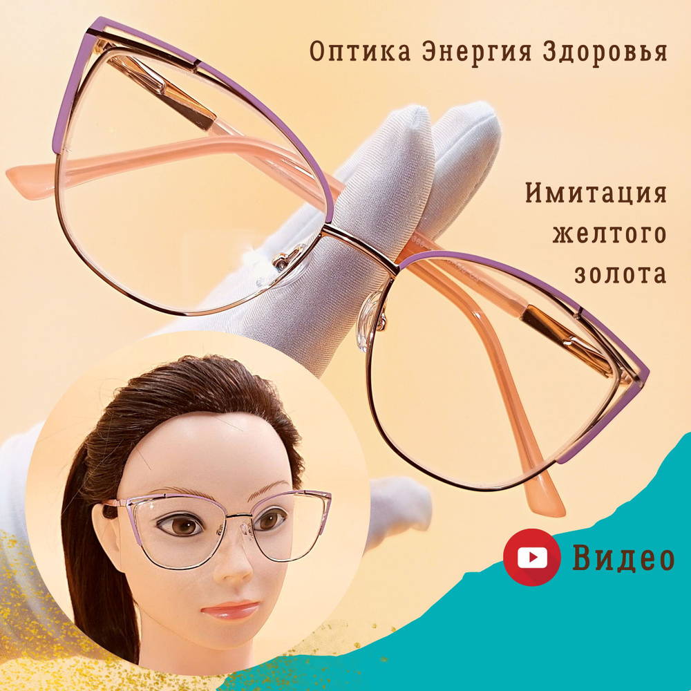 Женские очки для зрения. Освежают и омолаживают визуально. Классическая ...