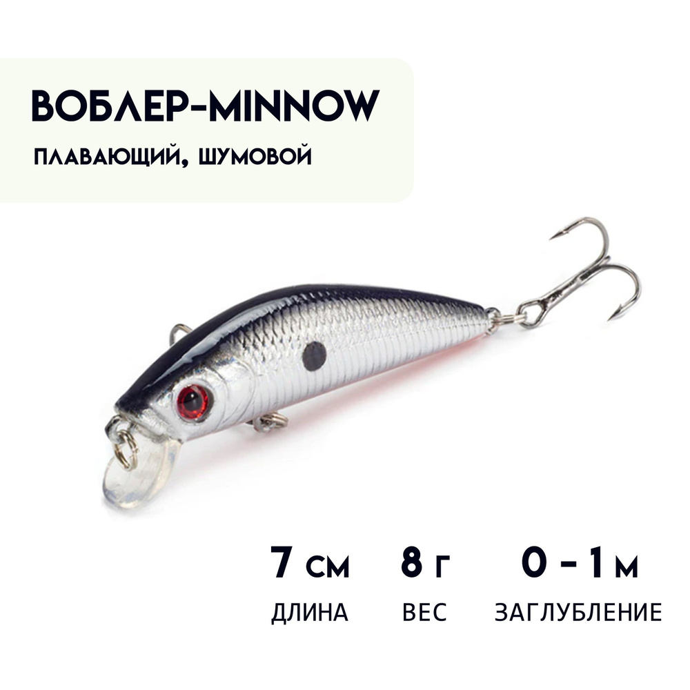 Воблер МИННОУ (Minnow) 7 см, 8 г, плавающий ( 0 - 1 м ) шумовой #1