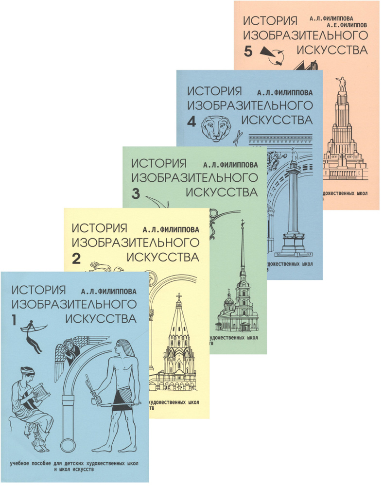 История изобразительного искусства. Учебное пособие для ДХШ и ДШИ. Комплект  из пяти частей (+3CD и 2DVD) | Филиппова А. - купить с доставкой по  выгодным ценам в интернет-магазине OZON (958689479)