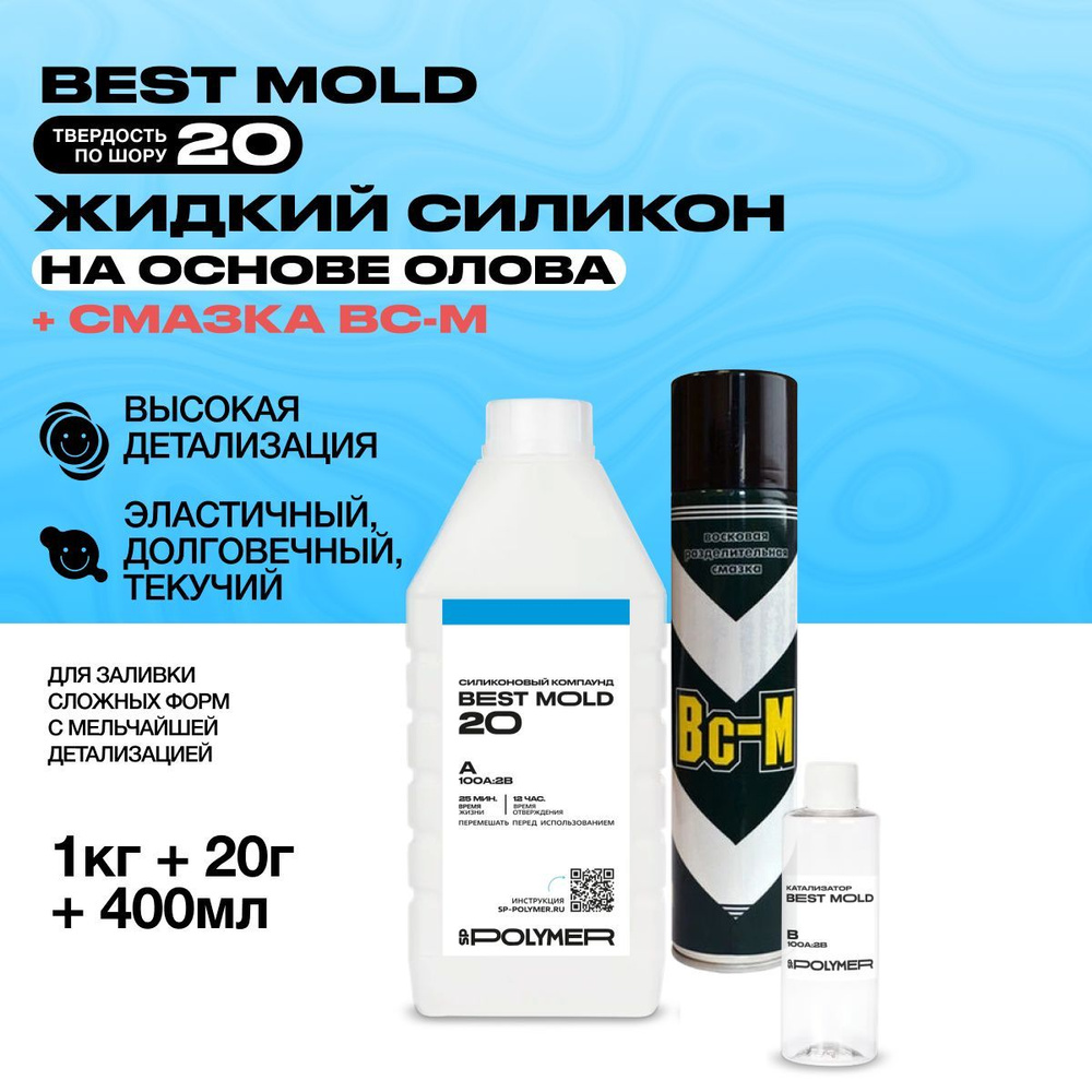 Жидкий силикон Best Mold 20 (1,02 кг) + разделительная смазка ВС-М  #1