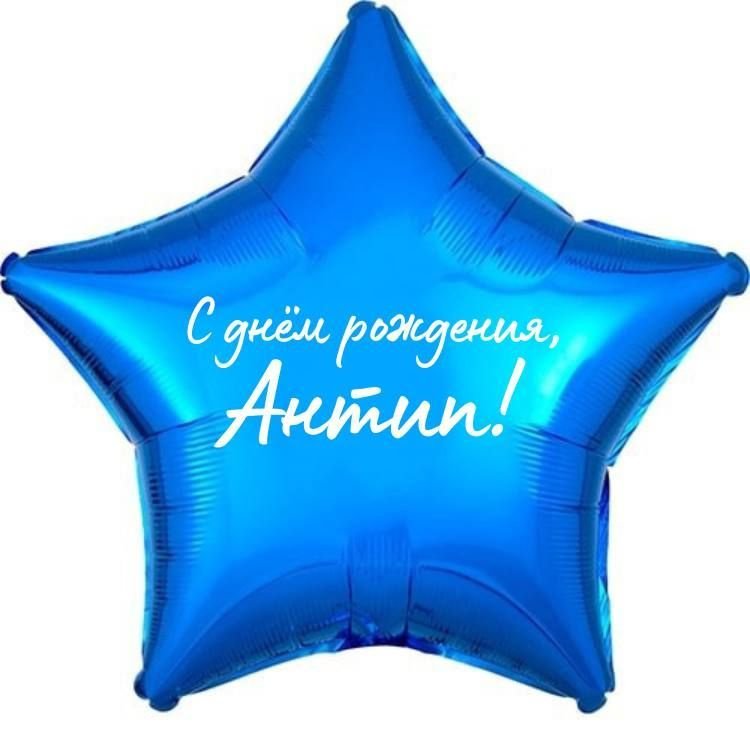 Звезда шар именная, фольгированная, синяя, с надписью (с именем) "С днём рождения, Антип!"  #1