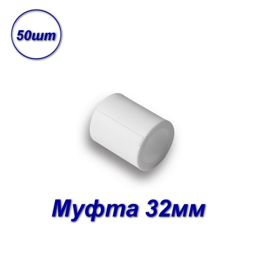 Муфта соединительная 32мм для полипропиленовых труб - 50шт, 03488 ...