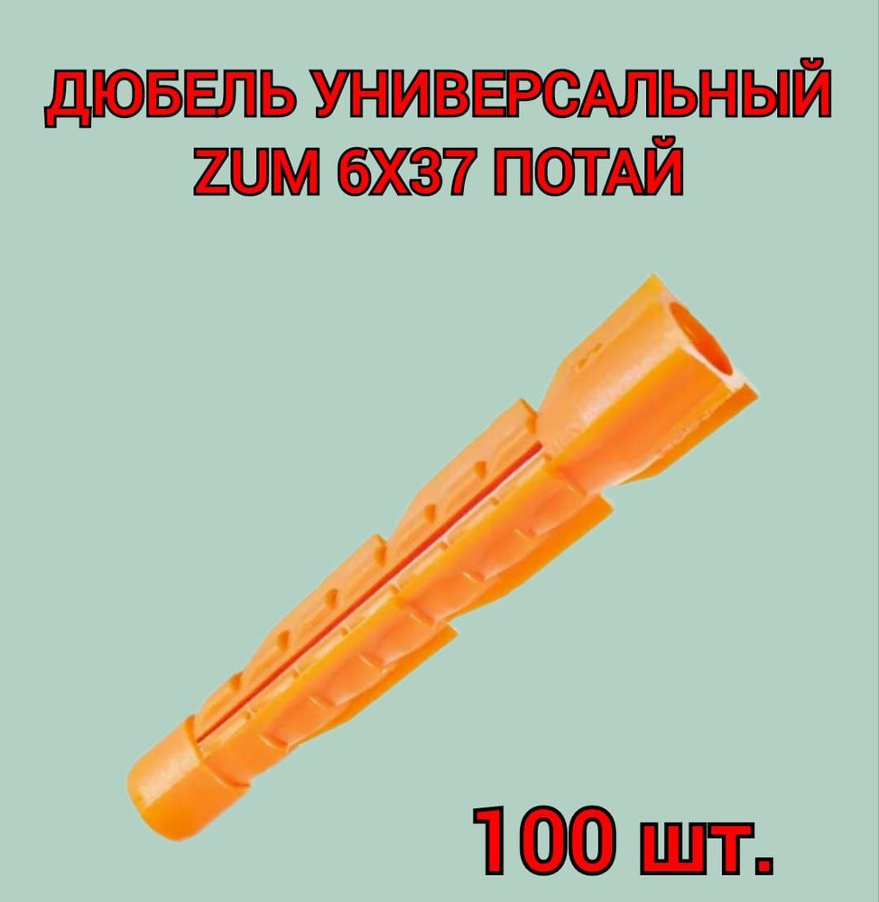 Дюбель универсальный ZUM оранжевый 6х37 мм, 100 шт. #1