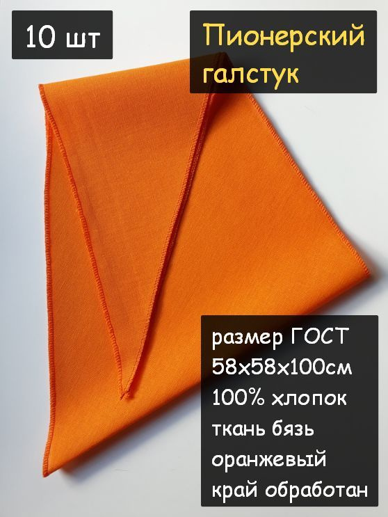 Пионерский галстук 10шт. (100% хлопок, размер ГОСТ 58х58х100 см, оранжевый)  #1