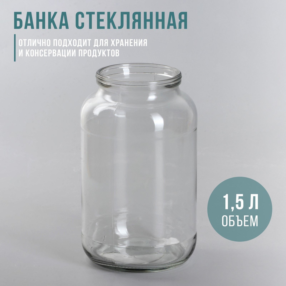 Набор стеклянных банок, объем 1.5 л СКО-82 мм (фасовка 8 шт) #1