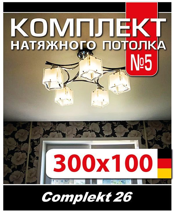 Натяжной потолок комплект 100*300 см, полотно MSD Classiс, Матовый потолок своими руками  #1