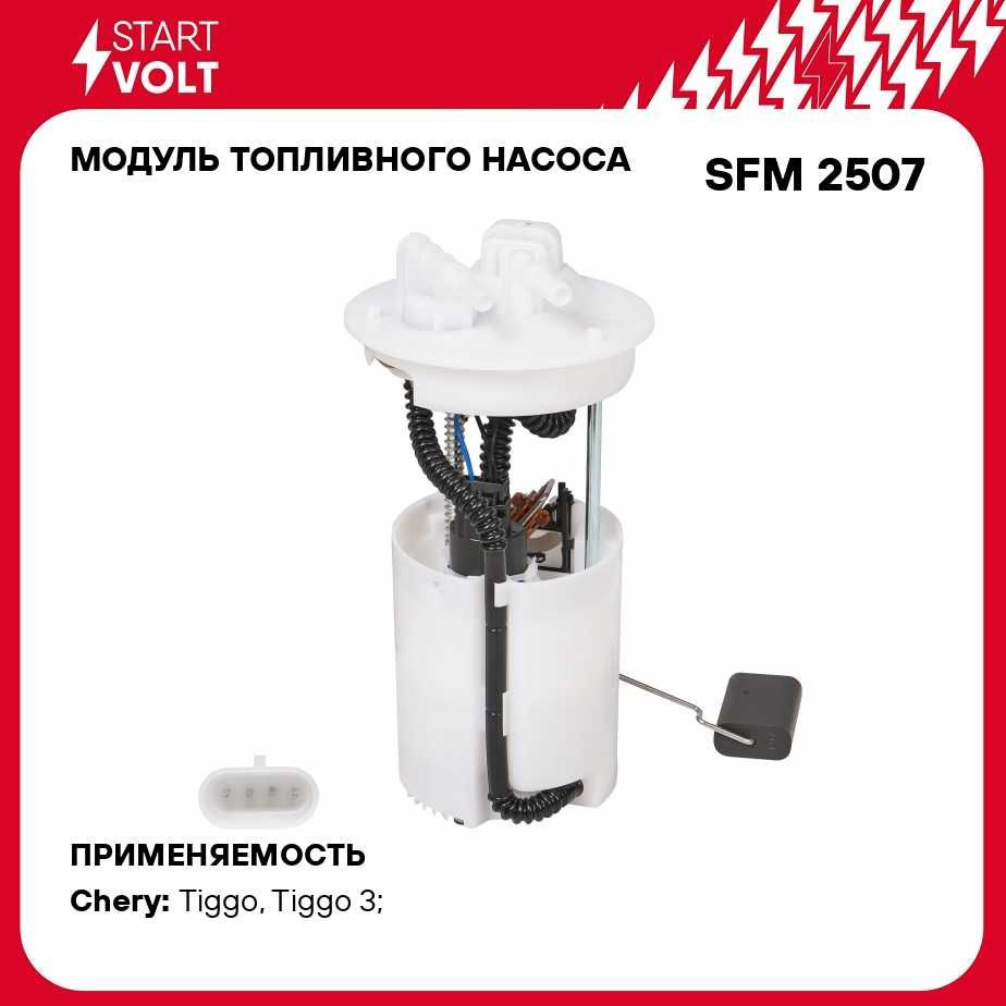 Модуль топливного насоса для автомобилей Chery Tiggo T11 (05 )/Tiggo 3 (14  ) 1.6i STARTVOLT SFM 2507 - Startvolt арт. SFM2507 - купить по выгодной  цене в интернет-магазине OZON (737366382)