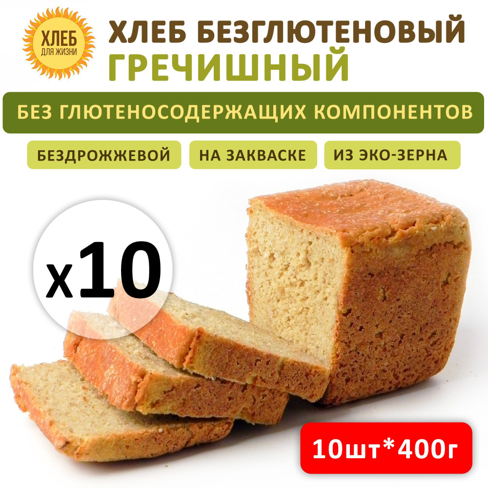 (10штх400гр ) Хлеб Гречишный безглютеновый, цельнозерновой, бездрожжевой на закваске - Хлеб для Жизни #1