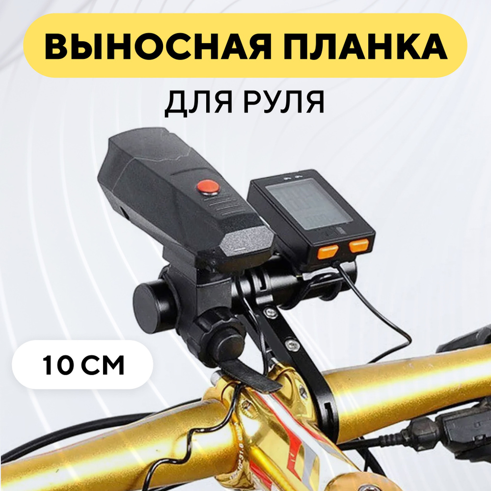 Выносной удлинитель, планка расширитель руля для электросамоката, велосипеда (10 см, черный)  #1