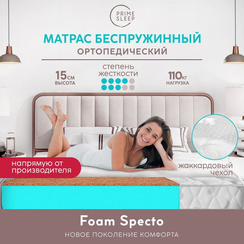 PRIME SLEEP Матрас Foam Specto, Беспружинный, 150х200 см #1